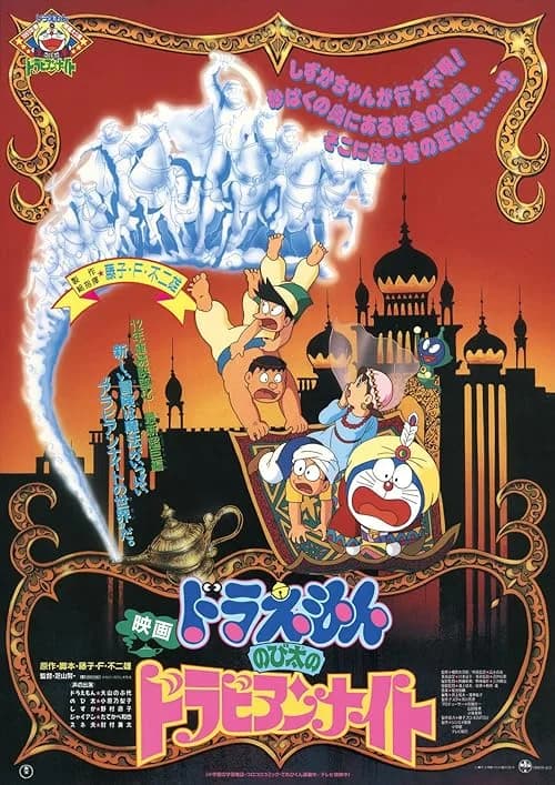 Doraemon: Nobita's Dorabian Nights film posteri